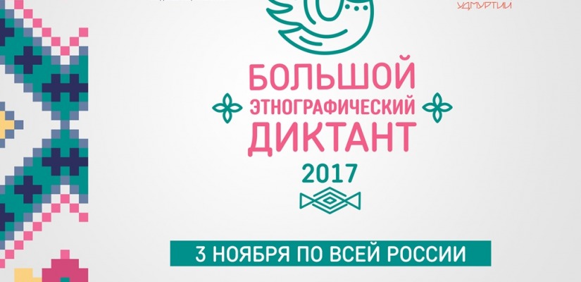 3 ноября в главной библиотеке Хакасии будут писать Большой этнографический диктант