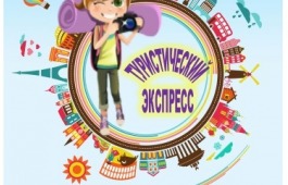 «Страна Читалия» запустила «туристический экспресс»
