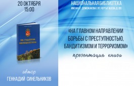 Геннадий Синельников презентует новую книгу о сотрудниках МВД Хакасии
