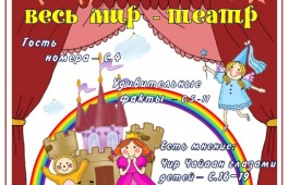 «Страна Читалия» приглашает юных читателей в театр