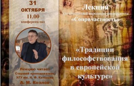 В университете «Сопричастность» расскажут о традиции философствования в европейской культуре