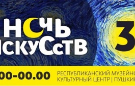 Республиканский музейно-культурный центр готовится к «Ночи искусств»