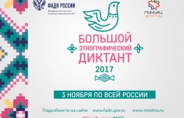 3 ноября в главной библиотеке Хакасии будут писать Большой этнографический диктант