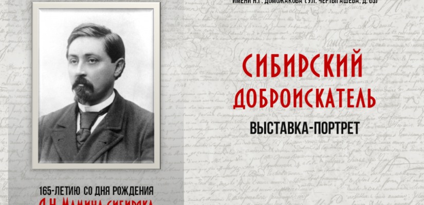В главной библиотеке Хакасии открылась выставка к 165-летию со дня рождения Дмитрия Мамина-Сибиряка