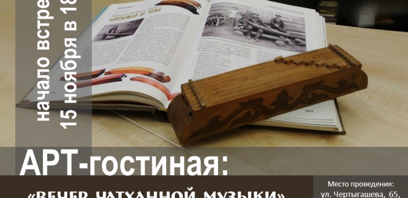 Арт-гостиная приглашает слушателей на «Вечер чатханной музыки»