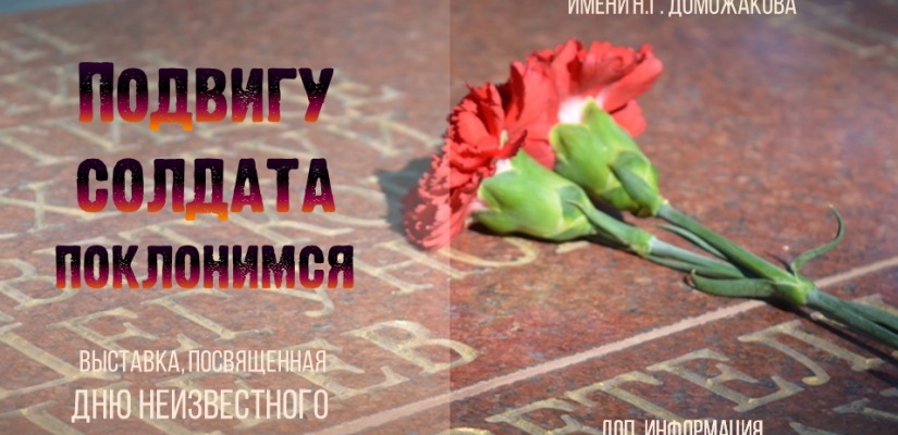 В Национальной библиотеке им. Н.Г. Доможакова работает выставка ко Дню Неизвестного Солдата