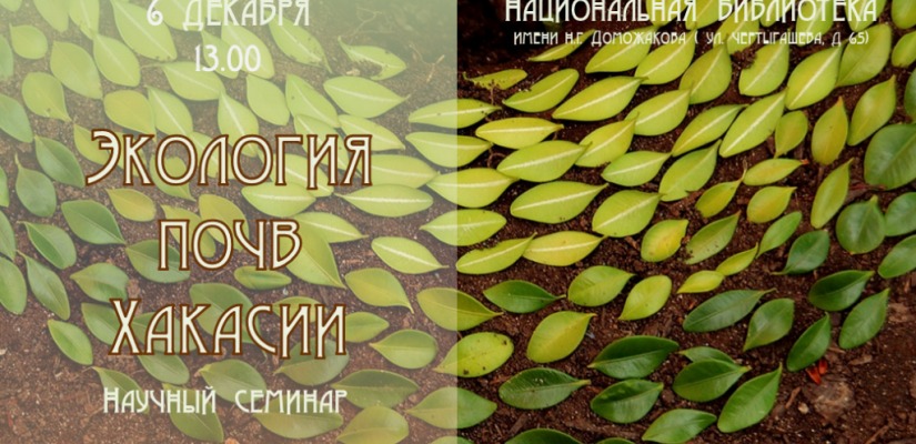 Жителей Хакасии приглашают на семинар о почве