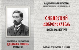 В главной библиотеке Хакасии открылась выставка к 165-летию со дня рождения Дмитрия Мамина-Сибиряка