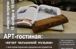 Арт-гостиная приглашает слушателей на «Вечер чатханной музыки»