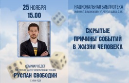 В главной библиотеке Хакасии пройдет встреча с психотренером из Улан-Удэ