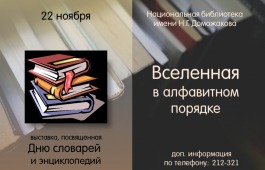 Главная библиотека Хакасии приглашает читателей на День словарей и энциклопедий