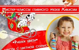 Главный музей Хакасии организует выездные мастер-классы