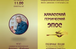 В главной библиотеке Хакасии обсудят хакасский героический эпос
