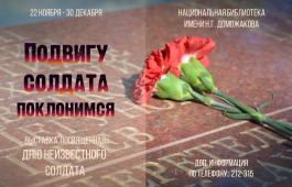 В Национальной библиотеке им. Н.Г. Доможакова работает выставка ко Дню Неизвестного Солдата