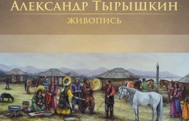 В Хакасии откроется выставка живописи Александра Тырышкина