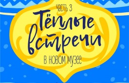 Республиканский музейно-культурный центр проводит «Теплые встречи – 3»