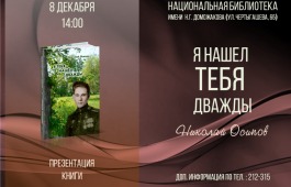 В главной библиотеке Хакасии презентуют книгу о Герое Отечества Александре Назарове