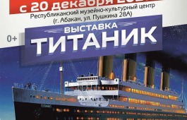 В Республиканском музейно-культурном центре откроется выставка о легендарном «Титанике»