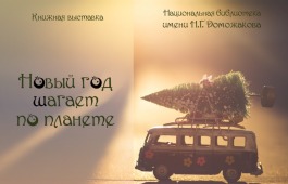 В главной библиотеке Хакасии открылась выставка, посвященная символу года – Собаке
