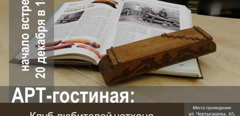 В Арт-гостиной пройдет вечер чатханной музыки