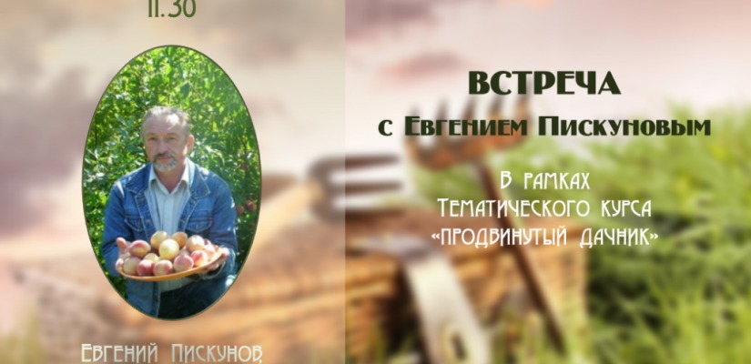 Жителей Хакасии приглашают на встречу с садоводом-опытником
