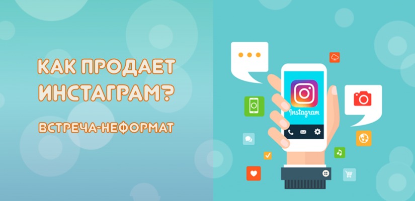 Клуб читающих предпринимателей приглашает на встречу «Как продает инстаграм?»