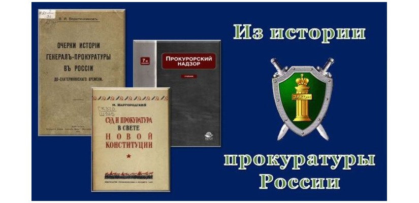 В главной библиотеке Хакасии расскажут об истории образования и развития прокуратуры России
