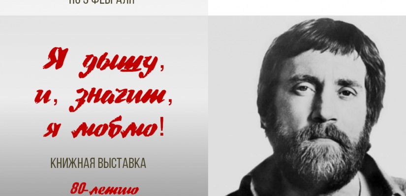 В главной библиотеке Хакасии открылась выставка, посвященная юбилею Владимира Высоцкого