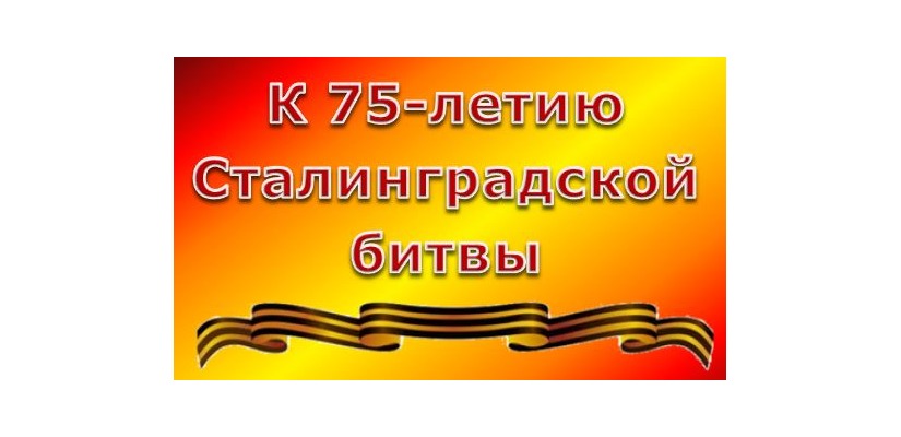 К 75-летию Сталинградской битвы пройдет праздничный концерт для военнослужащих