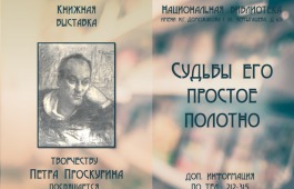 В главной библиотеке Хакасии проходит выставка, посвященная писателю Петру Проскурину
