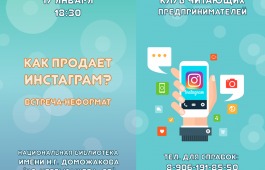Клуб читающих предпринимателей приглашает на встречу «Как продает инстаграм?»