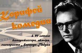 В ретро-клубе главной библиотеки Хакасии покажут малоизвестный фильм Леонида Гайдая