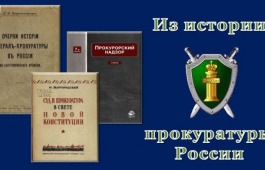 В главной библиотеке Хакасии расскажут об истории образования и развития прокуратуры России