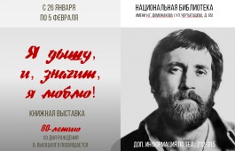 В главной библиотеке Хакасии открылась выставка, посвященная юбилею Владимира Высоцкого