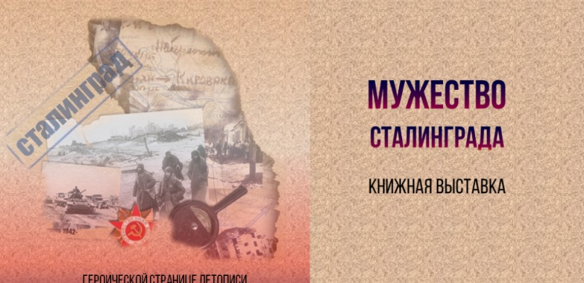 В главной библиотеке Хакасии проходит выставка «Мужество Сталинграда»