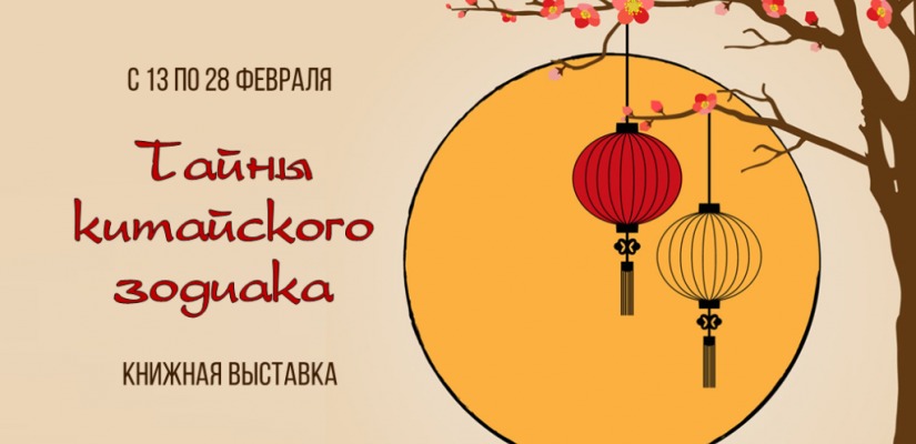 Жителей Хакасии приглашают на книжную выставку «Тайны китайского зодиака»