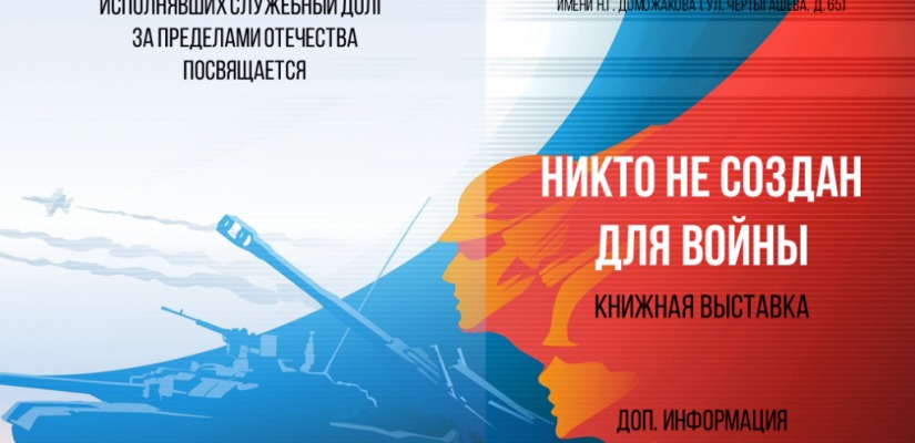 Главная библиотека Хакасии откроет книжную выставку «Никто не создан для войны»