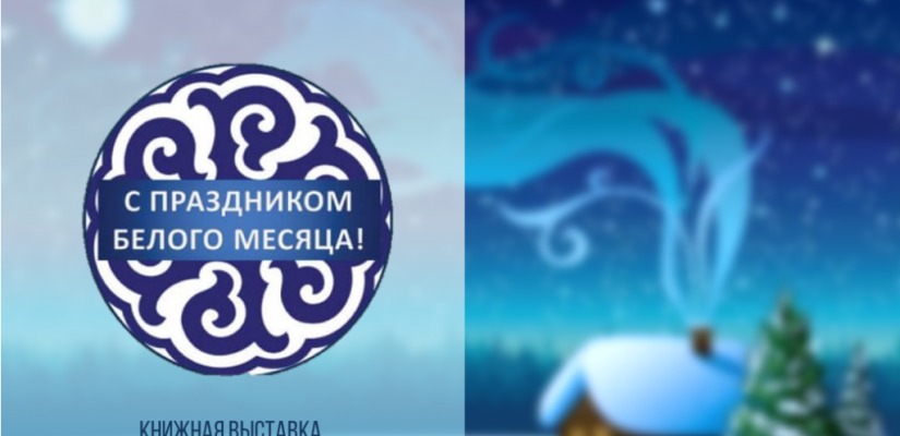 Главная библиотека Хакасии приглашает на книжную выставку «Праздник белого месяца»