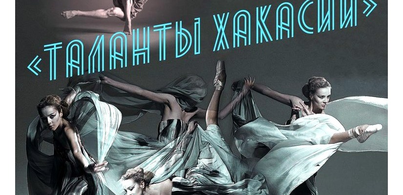 В Хакасии впервые пройдет республиканский конкурс современного хореографического искусства