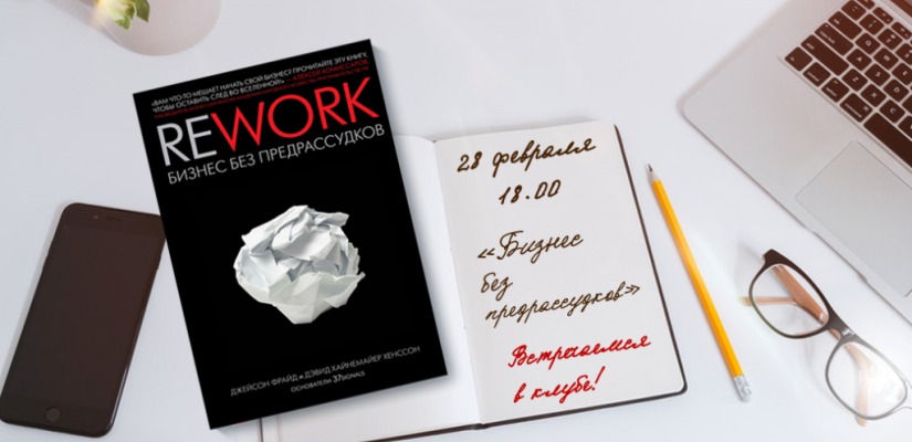 Клуб читающих предпринимателей расскажет о бизнесе без предрассудков