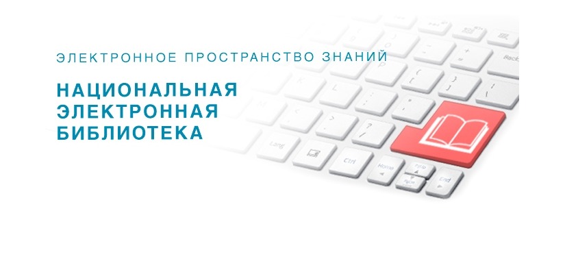 В главной библиотеке Хакасии есть доступ к Национальной электронной библиотеке