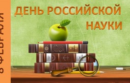 Главная библиотека Хакасии отметит День науки