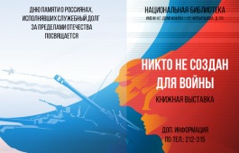 Главная библиотека Хакасии откроет книжную выставку «Никто не создан для войны»