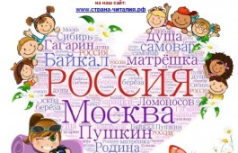 Страна Читалия приглашает в познавательное путешествие по России