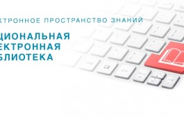 В главной библиотеке Хакасии есть доступ к Национальной электронной библиотеке