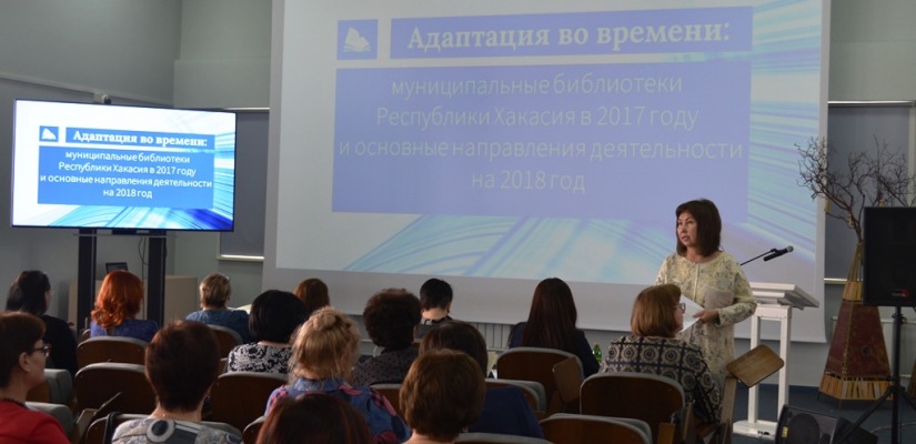 В главной библиотеке Хакасии подвели итоги работы за 2017 год