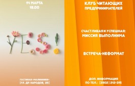 В Клубе читающих предпринимателей обсудят формулу женского счастья