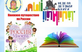 Хакасская республиканская детская библиотека приглашает на Неделю детской книги