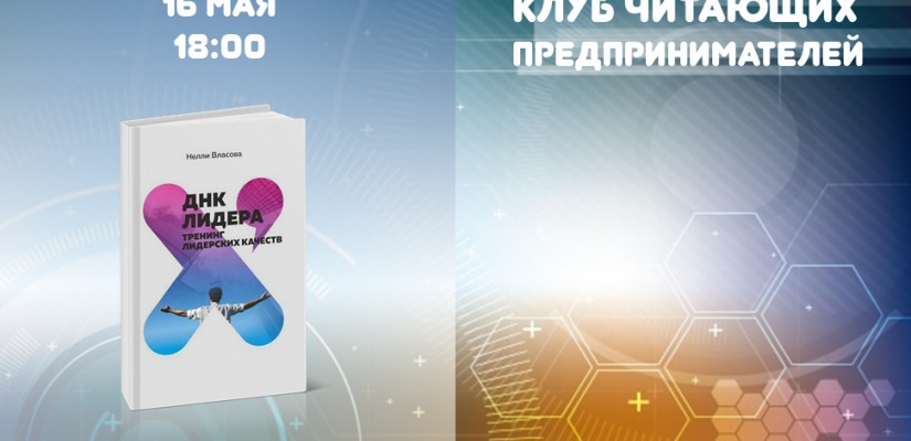 Клуб читающих предпринимателей обсудит «ДНК лидера»