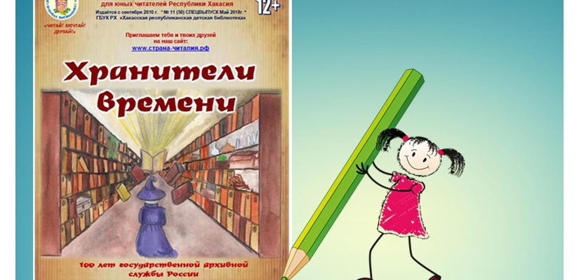 Страна Читалия: «Архивы – хранители времени»
